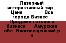 Лазерный интерактивный тир › Цена ­ 350 000 - Все города Бизнес » Продажа готового бизнеса   . Амурская обл.,Благовещенский р-н